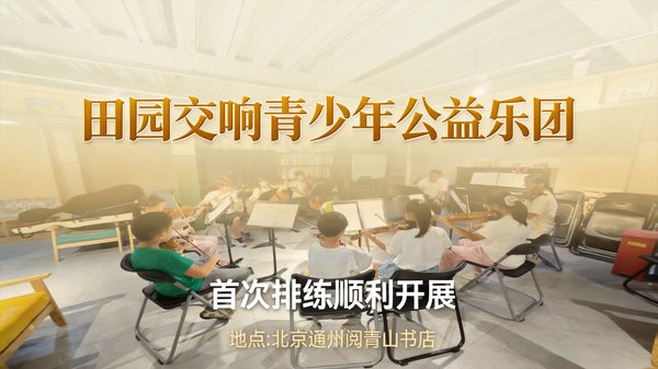 拆掉音阀的第一步 田园交响青少年公益乐团首次排练圆满举行