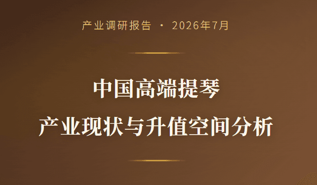 产业调研报告:中国高端提琴 产业现状与升值空间分析