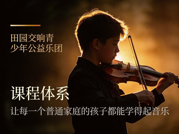 田园交响青少年公益乐团课程体系:让每一个普通家庭的孩子都能学得起音乐