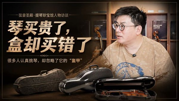 The Case Is Not an Accessory: A Conversation with Xia Changlin, Head of the Jinmali Carbon Fiber Violin Case Brand