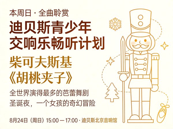 迪贝斯青少年交响乐畅听计划：本周曲目-柴可夫斯基《胡桃夹子》