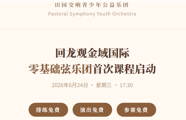 田园交响青少年公益乐团回龙观金域国际 零基础弦乐团首次课程启动