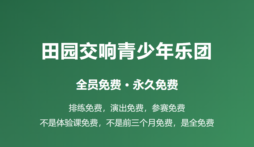 田园交响青少年乐团 全员免费 · 永久免费