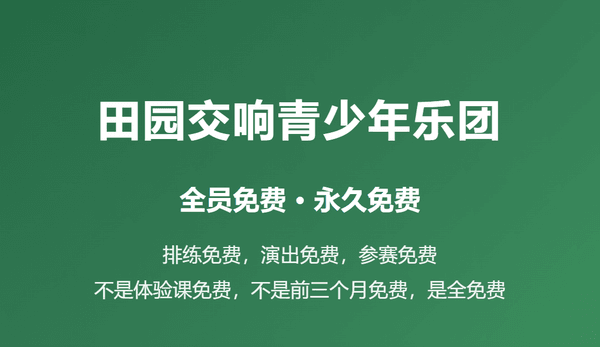 田园交响青少年乐团 全员免费 · 永久免费