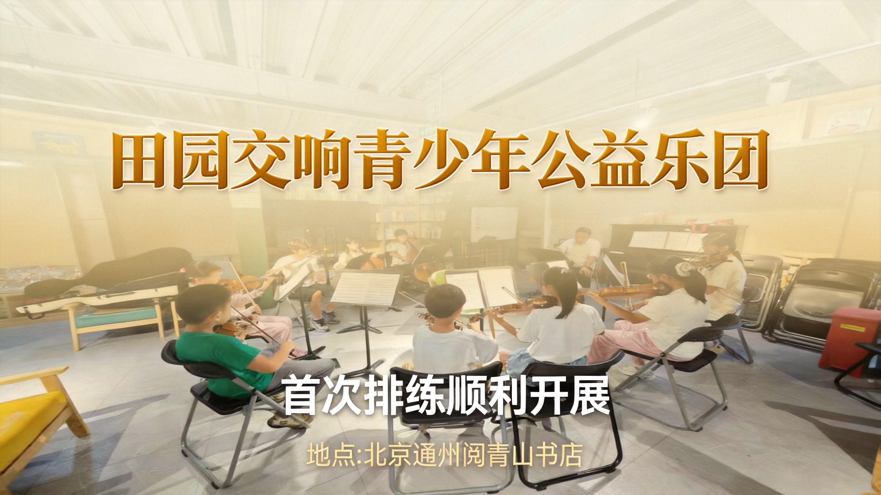 The first step in dismantling the sound valve: the first rehearsal of the Idyllic Symphony Youth Charity Orchestra was successfully held.