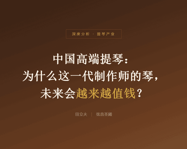 中国高端提琴： 为什么这一代制作师的琴， 未来会越来越值钱？