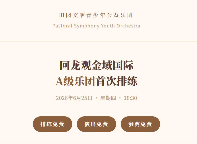 田园交响青少年公益乐团 回龙观金域国际 A级乐团首次排练