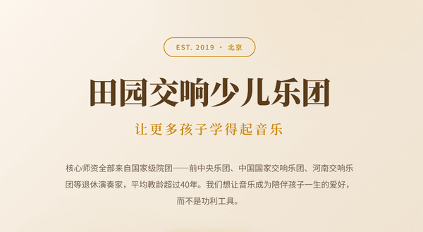 田园交响少儿乐团简介