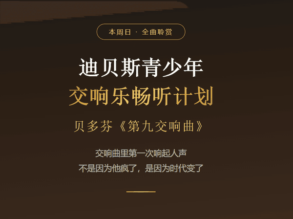 本周日 · 全曲聆赏：迪贝斯青少年交响乐畅听计划 贝多芬《第九交响曲》