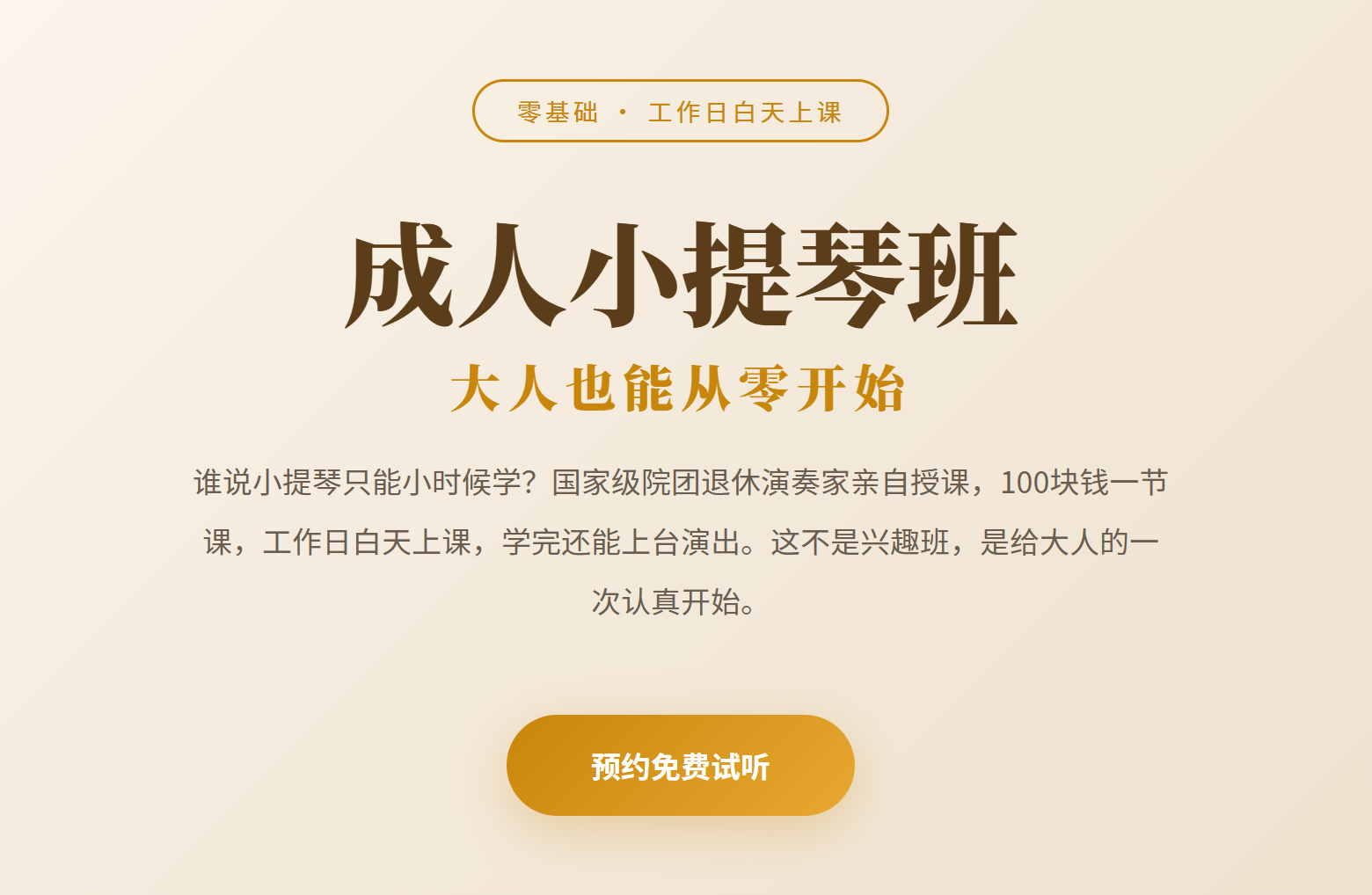 成人小提琴班课程介绍