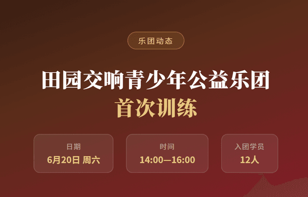 田园交响青少年公益乐团 首次训练