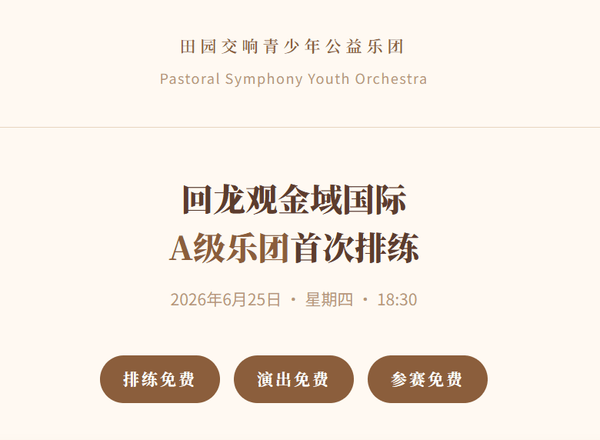 田园交响青少年公益乐团 回龙观金域国际 A级乐团首次排练