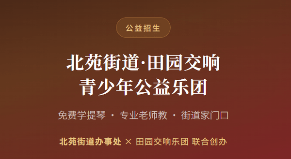 北苑街道·田园交响 青少年公益乐团免费招生