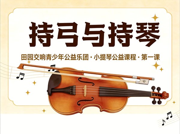 田园交响青少年公益乐团 小提琴公益课程:第1课 持弓与持琴