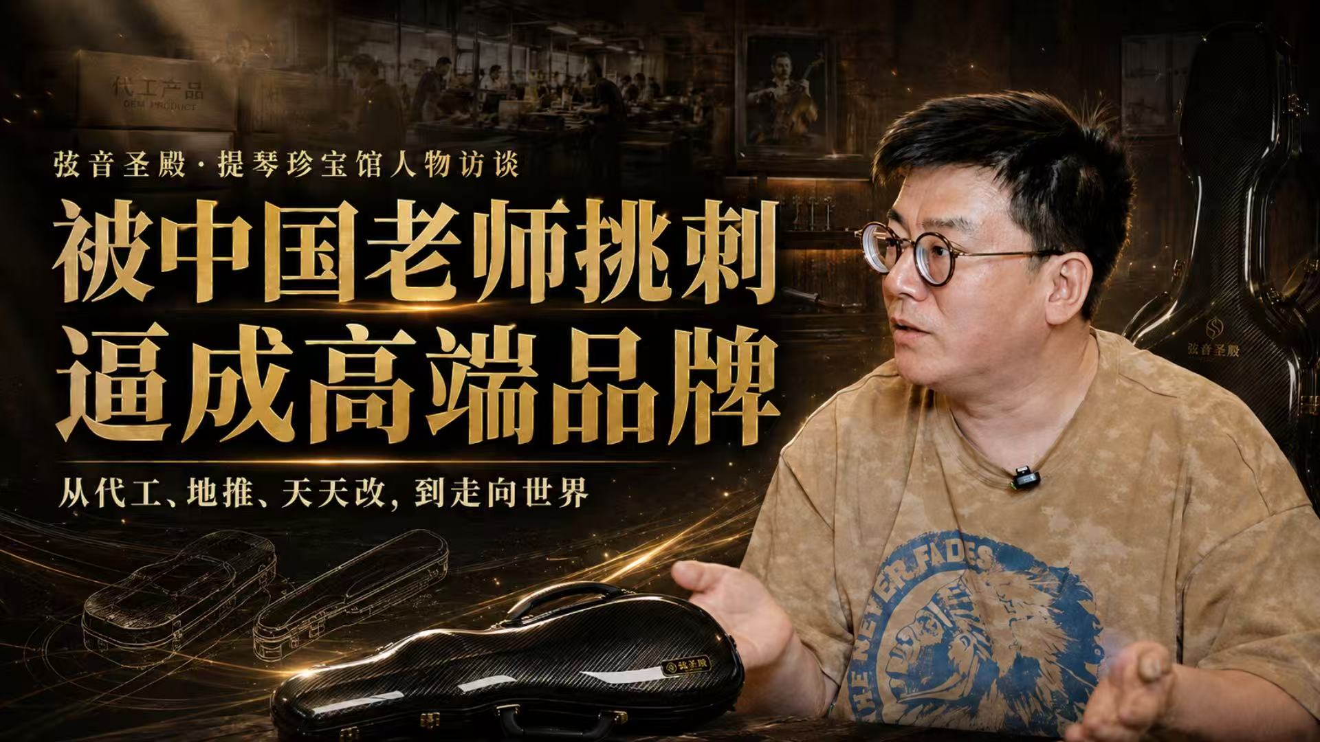 对话金马利：被中国老师逼成高端品牌 嘉宾：金马利碳纤维琴盒品牌负责人 夏长林