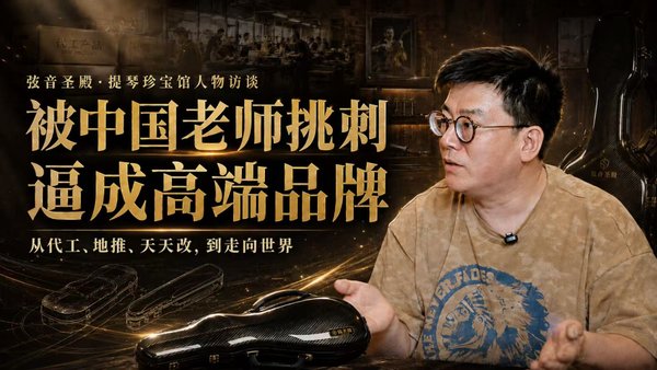 Dialogue with Jinmali: Forced by Chinese Teachers to Become a High-End Brand  
Guest: Xia Changlin, Head of the Jinmali Carbon Fiber Violin Case Brand