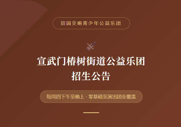 田园交响青少年公益乐团: 宣武门椿树街道公益乐团 招生公告
