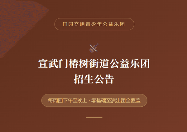 田园交响青少年公益乐团： 宣武门椿树街道公益乐团 招生公告