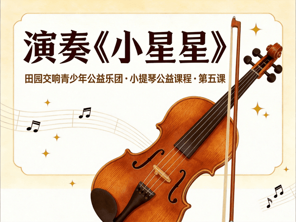 第五课:演奏《小星星》 从乐句拆解到完整演奏,迈出第一首乐曲的第一步