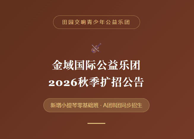 田园交响青少年公益乐团:金域国际2026秋季扩招公告