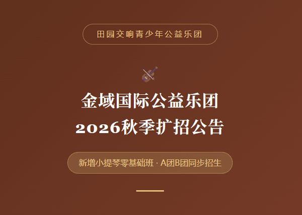 田园交响青少年公益乐团：金域国际2026秋季扩招公告