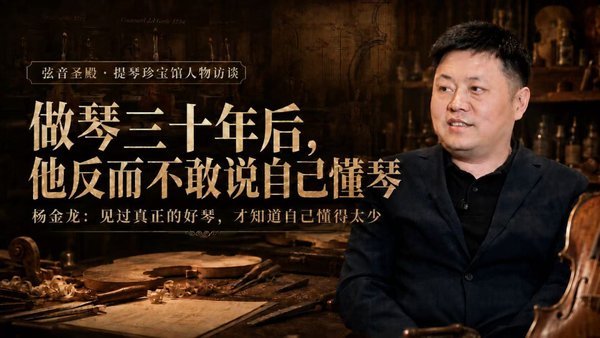 做琴三十年后，反而不敢说自己懂琴 杨金龙：少数蝉联VSA国际大赛的中国制琴师