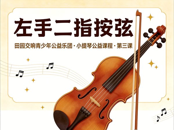 田园交响青少年公益乐团 小提琴公益课程:第3课 左手二指按弦